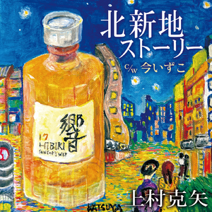 北新地ストーリー