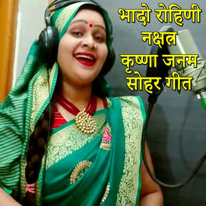 Bhado Rohini Nakshatra Krishna Janam Sohar Geet