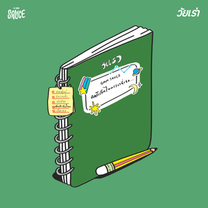 คิดถึงฉันไหมเวลาที่เธอ...