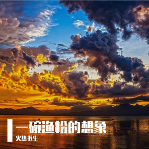 一碗渔粉的想象