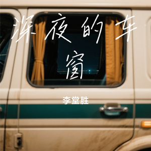 深夜的车窗