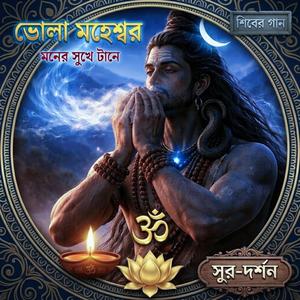 মনের সুখে টানে ভোলা (Moner Sukhe Tane Bhola)