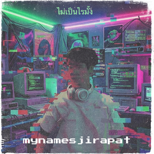 ไม่เป็นไรมั้ง