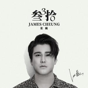 叁拾—演唱会完整版