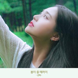 봄이 올 때까지
