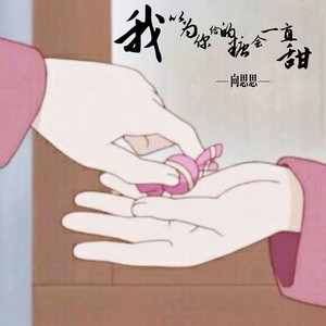 我以为你给的糖会一直甜