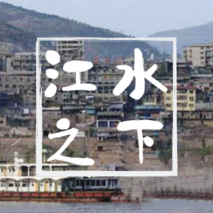 江水之下