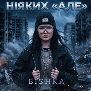 НІЯКИХ «АЛЕ»