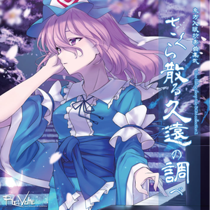 即興曲「花蝶風月」さくら散る久遠の調べ