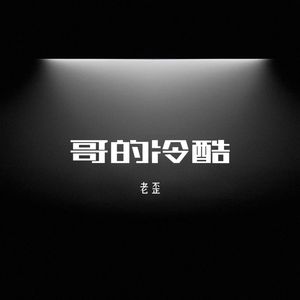 哥的冷酷