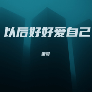 以后好好爱自己 (女生版)