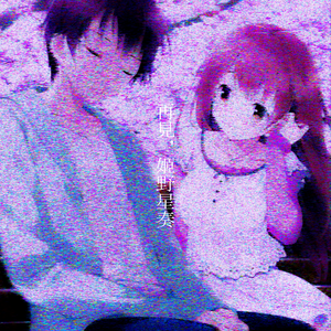 再見，姬野星奏