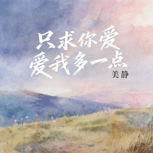 只求你爱我多一点