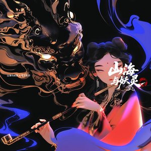 墨染 × 山海与妖灵｜山海无尽.wav