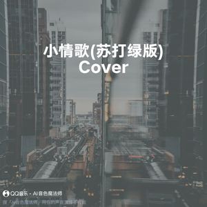 小情歌 (苏打绿版) (Cover 鱼丁糸)
