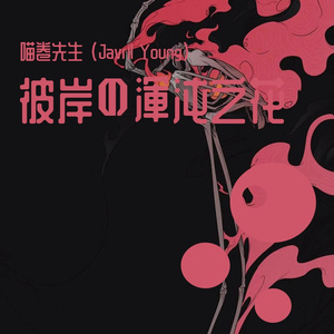 彼岸の渾沌之花