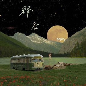 释否 （prod EVOMUSIC）