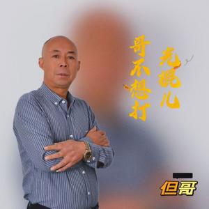 哥不想打光棍儿