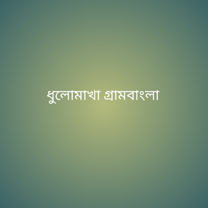 ধুলোমাখা গ্রামবাংলা