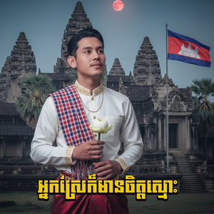 អ្នកស្រែក៏មានចិត្តស្មោះ