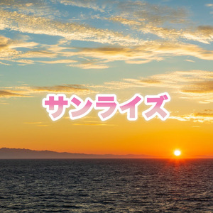サンライズ (Remastered 2024)
