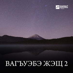 Лъагъуныгъэм и Дуней