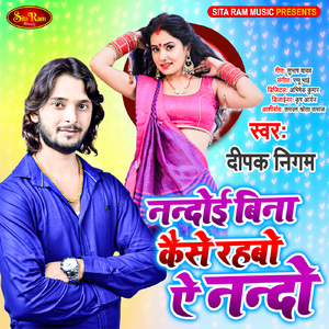 Nandoi Bina Kaise Rahbo E Nando