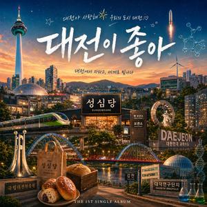 대전이 좋아 (Special Version)