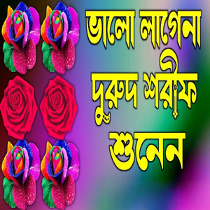 ভালো না লাগলে দুরুদ শরীফটি শুনুন ভালো লাগবে ইসলামীক জিকির ও দুরুদ শরীফ শুনেন