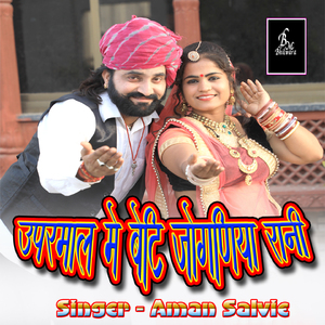 Uparmal Me Beti Joganiya Rani