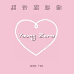 超爱超爱你(Prod by 冰镇榴莲酥)