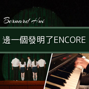 邊一個發明了ENCORE (Piano Cover)