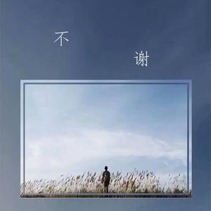 不谢 (女声版伴奏)