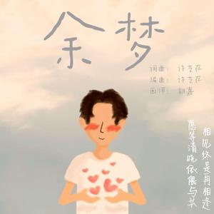 只有你在才会存有余梦