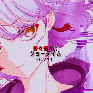奇々怪々のショータイム (feat. VY1V4)