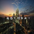 夜色 (钢琴曲)