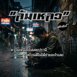 ล้มเหลว