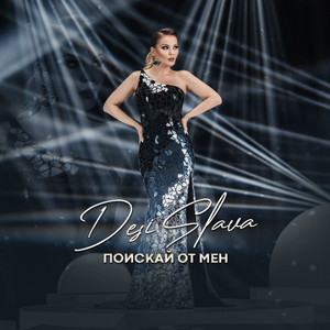 Поискай от мен