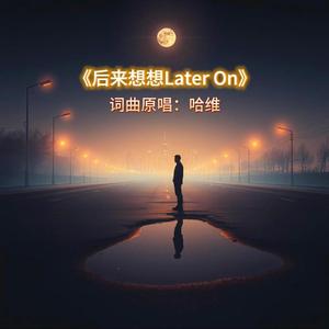 《后来想想 Later On》