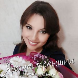 Яратам тормышны