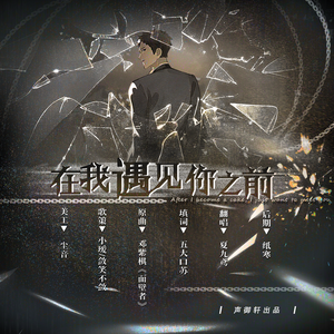 在我遇见你之前（《在我成为cake以后》第三期ED）