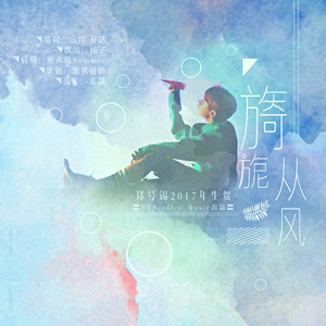 「BC_M’s生贺」旖旎从风（郑号锡2017年生贺）