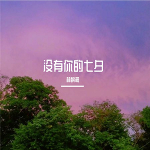 没有你的七夕 伴奏