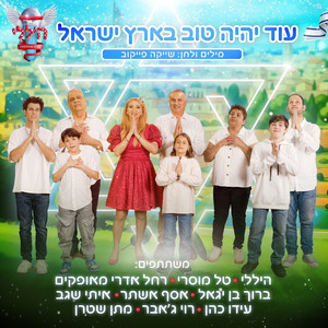 עוד יהיה טוב בארץ ישראל