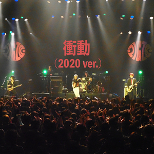 衝動 (2020 ver.)