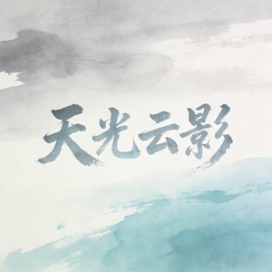 天光云影