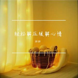 轻松解压缓解心情