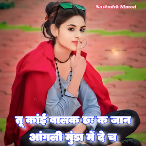 Tu Kai Balak Chh K Jaan Aangli Mundha Me De Chh