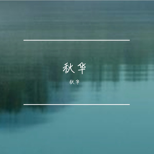 霞光银河-整曲