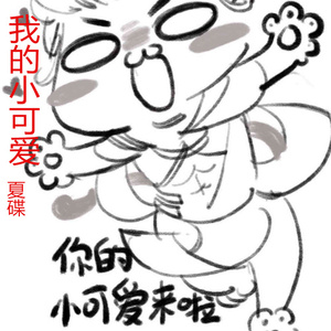我的小可爱